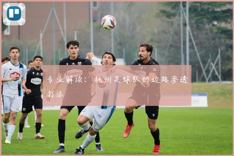 专业解读：杭州足球队的边路渗透打法
