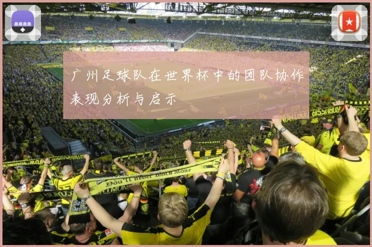 广州足球队在世界杯中的团队协作表现分析与启示