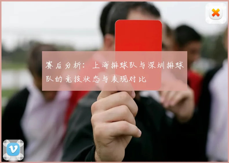 赛后分析：上海排球队与深圳排球队的竞技状态与表现对比