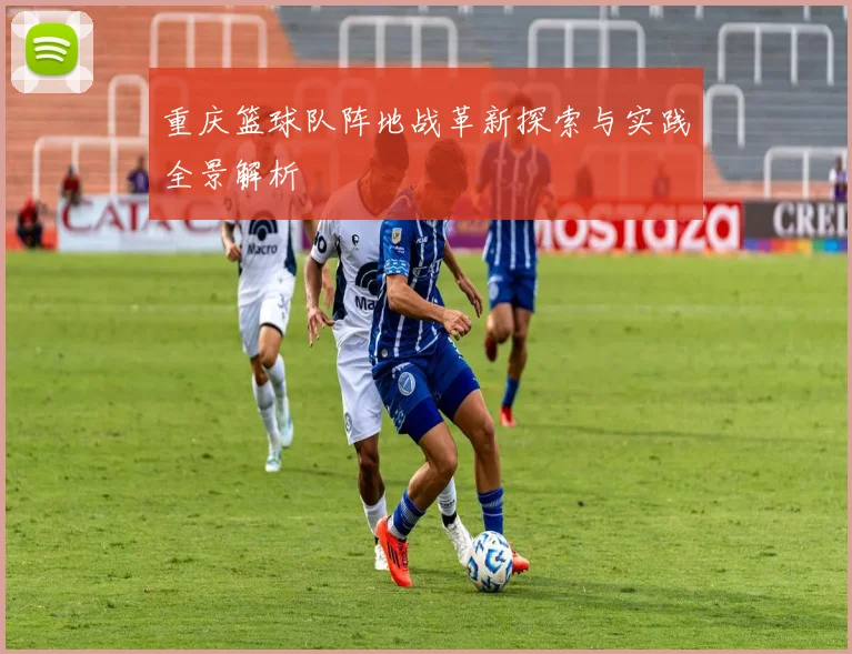 重庆篮球队阵地战革新探索与实践全景解析