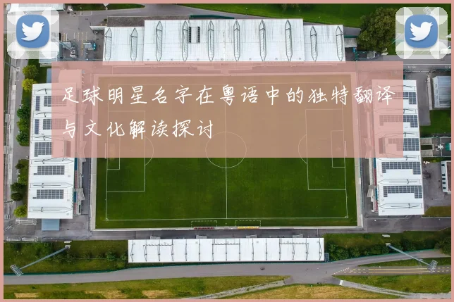 足球明星名字在粤语中的独特翻译与文化解读探讨