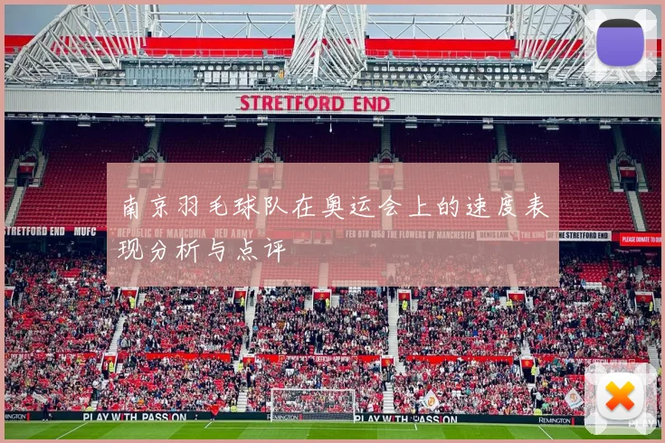 南京羽毛球队在奥运会上的速度表现分析与点评