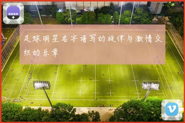 足球明星名字谱写的旋律与激情交织的乐章