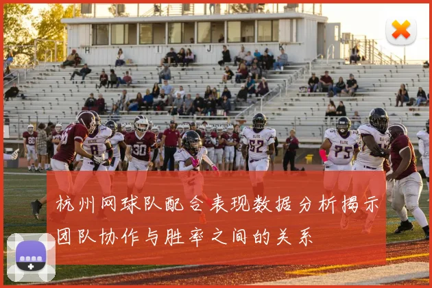 杭州网球队配合表现数据分析揭示团队协作与胜率之间的关系