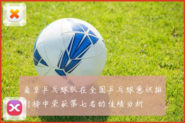 南京乒乓球队在全国乒乓球意识排行榜中荣获第七名的佳绩分析