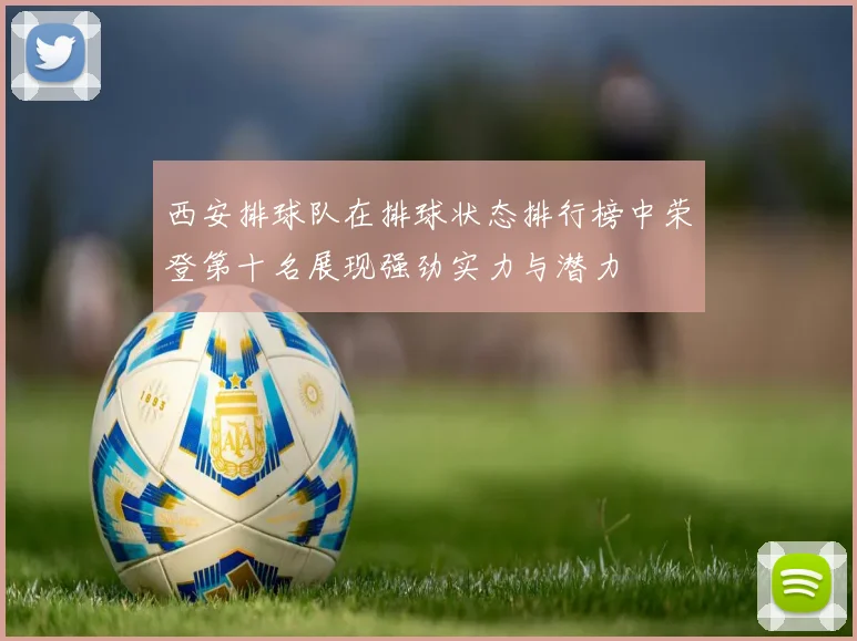 西安排球队在排球状态排行榜中荣登第十名展现强劲实力与潜力