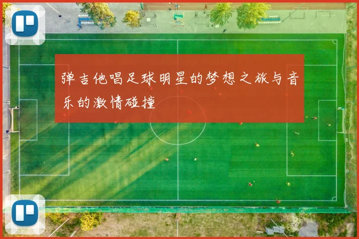 弹吉他唱足球明星的梦想之旅与音乐的激情碰撞